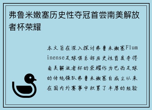 弗鲁米嫩塞历史性夺冠首尝南美解放者杯荣耀 弗鲁米嫩塞历史性夺冠首尝南美解放者杯荣耀