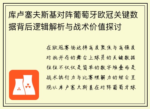 库卢塞夫斯基对阵葡萄牙欧冠关键数据背后逻辑解析与战术价值探讨 库卢塞夫斯基对阵葡萄牙欧冠关键数据背后逻辑解析与战术价值探讨