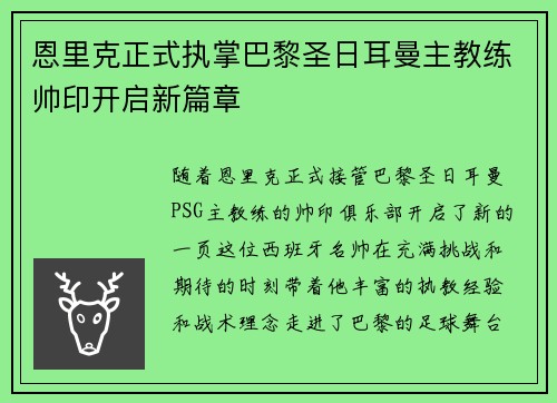 恩里克正式执掌巴黎圣日耳曼主教练帅印开启新篇章 恩里克正式执掌巴黎圣日耳曼主教练帅印开启新篇章