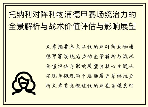 托纳利对阵利物浦德甲赛场统治力的全景解析与战术价值评估与影响展望 托纳利对阵利物浦德甲赛场统治力的全景解析与战术价值评估与影响展望