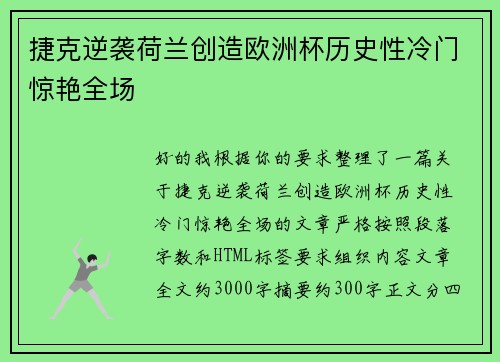 捷克逆袭荷兰创造欧洲杯历史性冷门惊艳全场