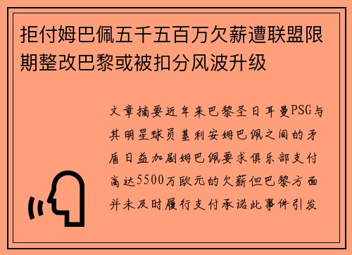 拒付姆巴佩五千五百万欠薪遭联盟限期整改巴黎或被扣分风波升级 拒付姆巴佩五千五百万欠薪遭联盟限期整改巴黎或被扣分风波升级