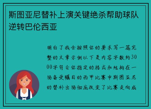 斯图亚尼替补上演关键绝杀帮助球队逆转巴伦西亚 斯图亚尼替补上演关键绝杀帮助球队逆转巴伦西亚