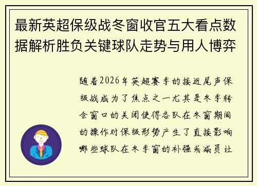 最新英超保级战冬窗收官五大看点数据解析胜负关键球队走势与用人博弈 最新英超保级战冬窗收官五大看点数据解析胜负关键球队走势与用人博弈