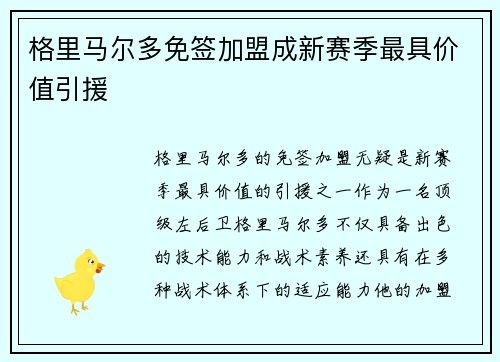 格里马尔多免签加盟成新赛季最具价值引援 格里马尔多免签加盟成新赛季最具价值引援