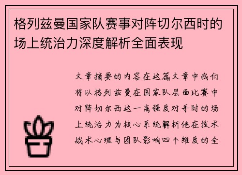 格列兹曼国家队赛事对阵切尔西时的场上统治力深度解析全面表现 格列兹曼国家队赛事对阵切尔西时的场上统治力深度解析全面表现