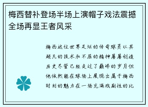 梅西替补登场半场上演帽子戏法震撼全场再显王者风采 梅西替补登场半场上演帽子戏法震撼全场再显王者风采