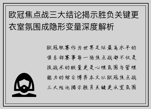 欧冠焦点战三大结论揭示胜负关键更衣室氛围成隐形变量深度解析 欧冠焦点战三大结论揭示胜负关键更衣室氛围成隐形变量深度解析