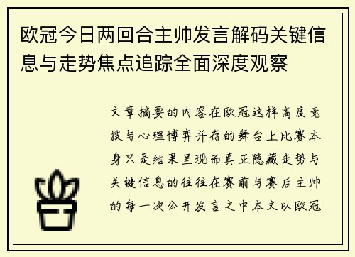 欧冠今日两回合主帅发言解码关键信息与走势焦点追踪全面深度观察 欧冠今日两回合主帅发言解码关键信息与走势焦点追踪全面深度观察