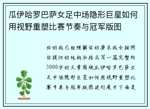 瓜伊哈罗巴萨女足中场隐形巨星如何用视野重塑比赛节奏与冠军版图