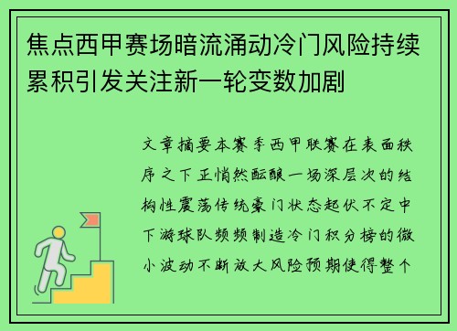 焦点西甲赛场暗流涌动冷门风险持续累积引发关注新一轮变数加剧