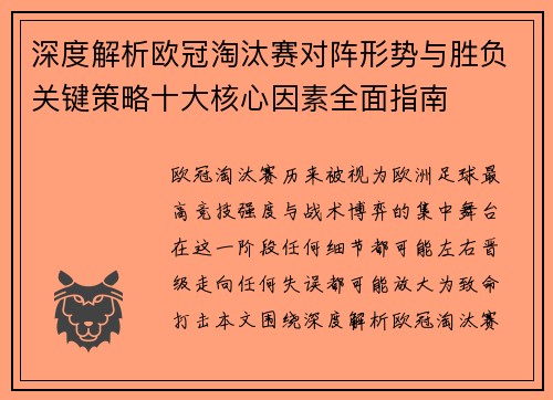 深度解析欧冠淘汰赛对阵形势与胜负关键策略十大核心因素全面指南