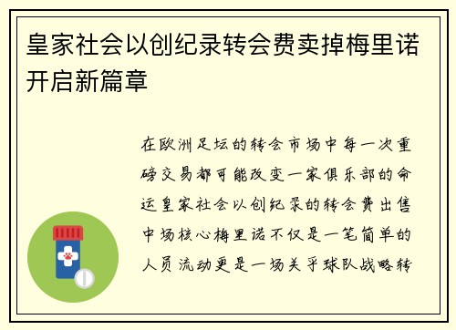 皇家社会以创纪录转会费卖掉梅里诺开启新篇章