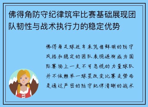 佛得角防守纪律筑牢比赛基础展现团队韧性与战术执行力的稳定优势